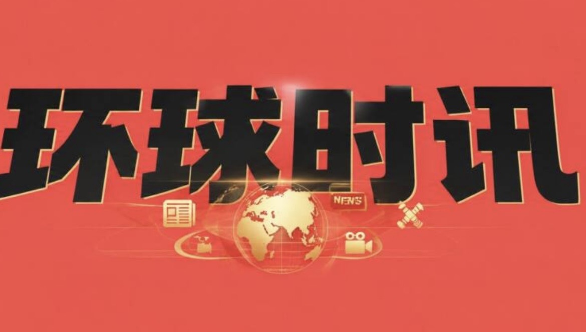 环球时讯