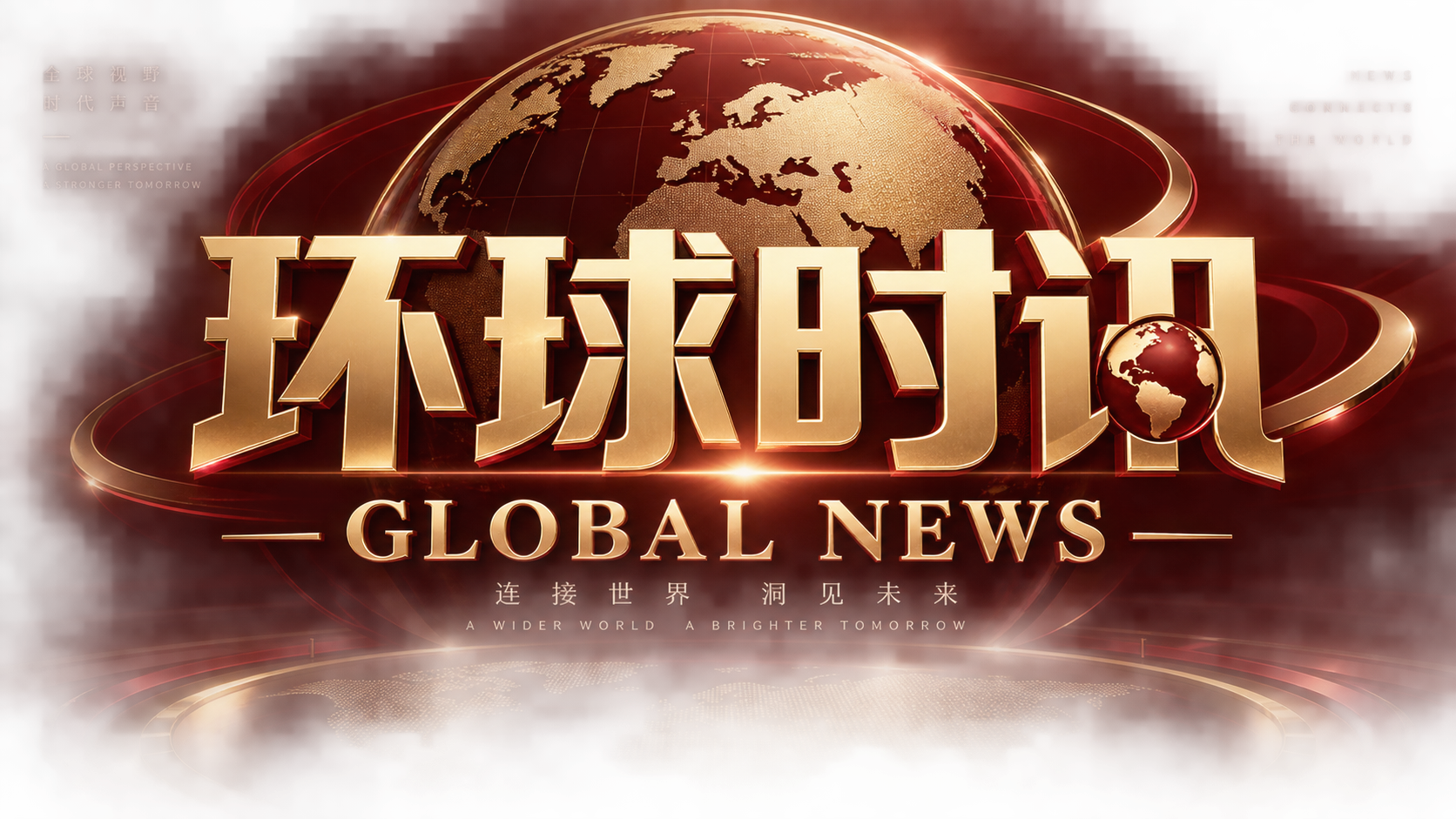 环球时讯